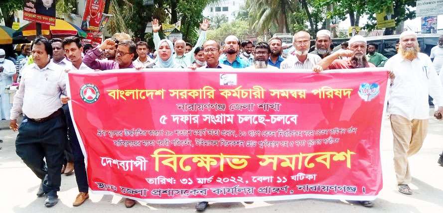 ৫ দফা দাবী না.গঞ্জে সরকারি কর্মচারীদের বিক্ষোভ সমাবেশ